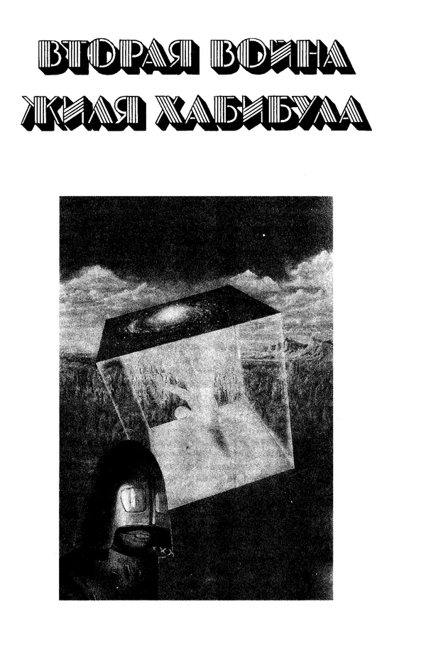 Джек Уильямсон - Десятые звездные войны - Страница № 160