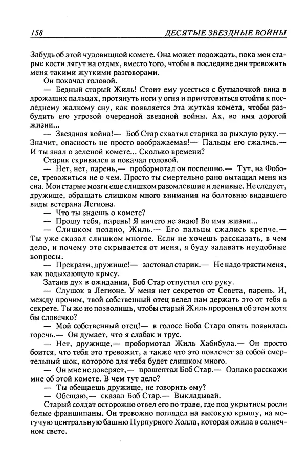 Джек Уильямсон - Десятые звездные войны - Страница № 165
