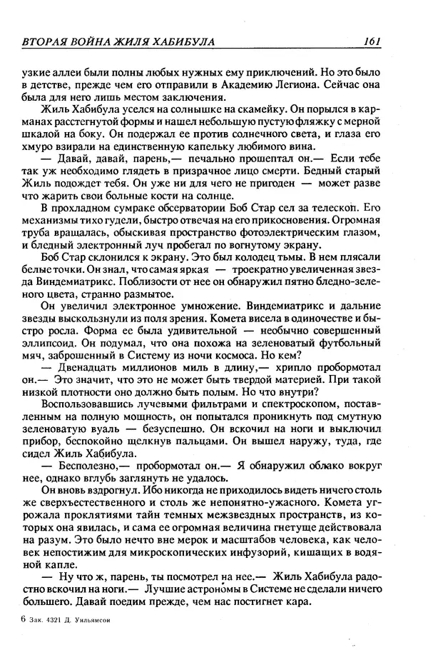 Джек Уильямсон - Десятые звездные войны - Страница № 168