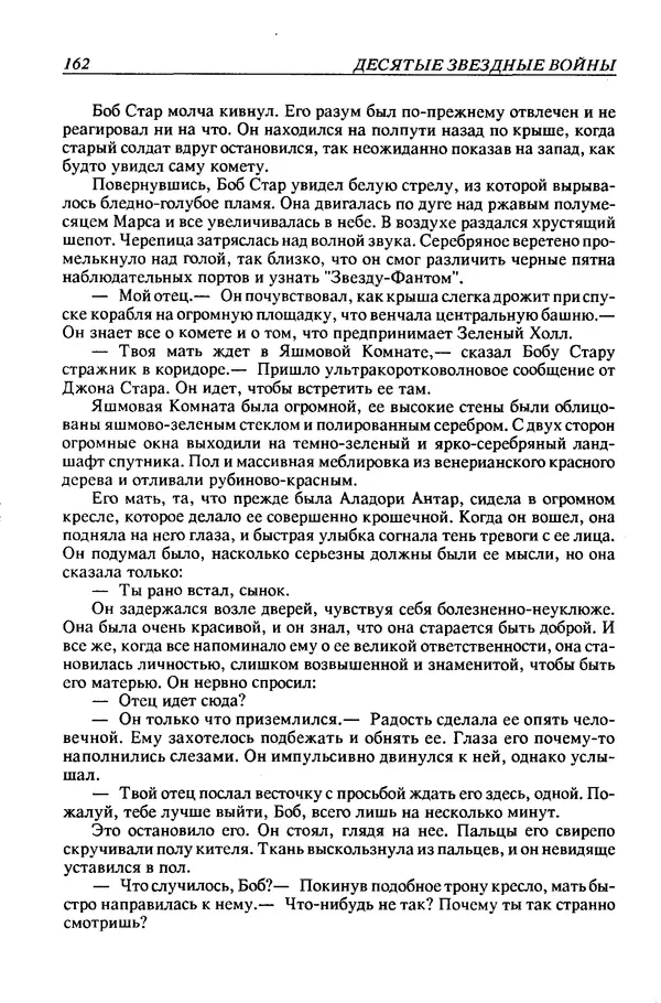 Джек Уильямсон - Десятые звездные войны - Страница № 169