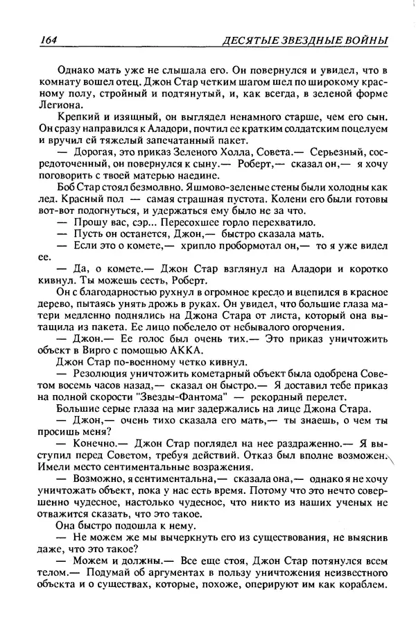 Джек Уильямсон - Десятые звездные войны - Страница № 171