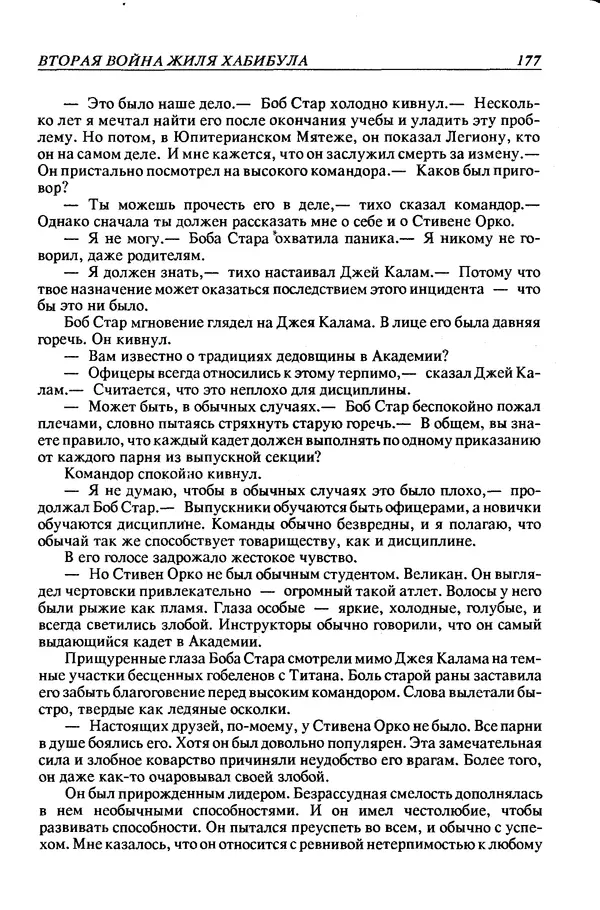 Джек Уильямсон - Десятые звездные войны - Страница № 184