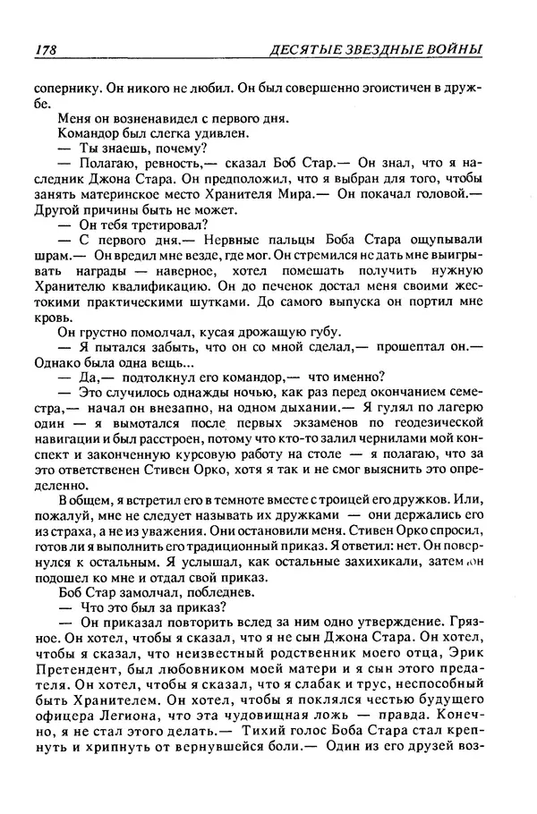 Джек Уильямсон - Десятые звездные войны - Страница № 185