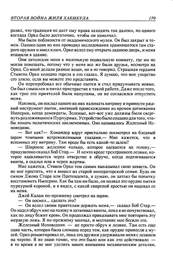 Джек Уильямсон - Десятые звездные войны - Страница № 186