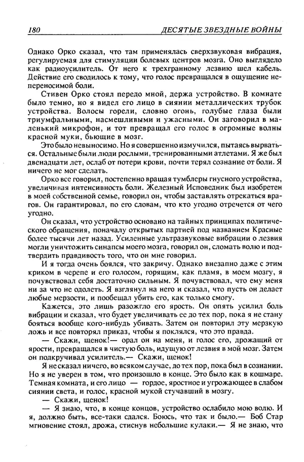 Джек Уильямсон - Десятые звездные войны - Страница № 187