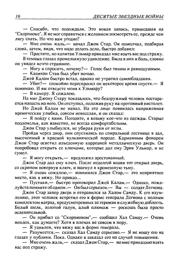 Джек Уильямсон - Десятые звездные войны - Страница № 19