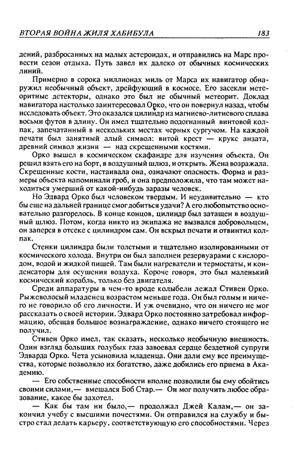 Джек Уильямсон - Десятые звездные войны - Страница № 190