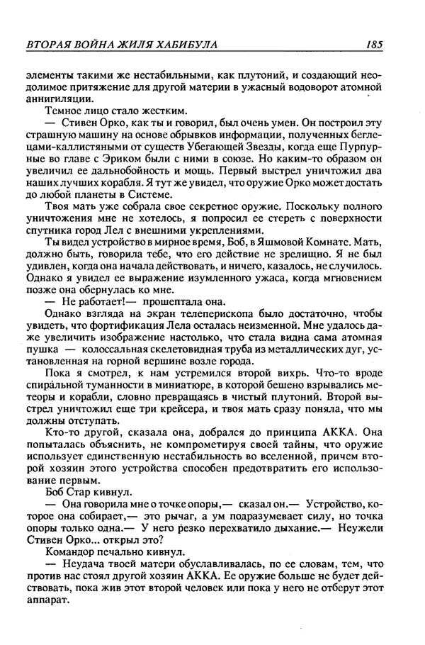 Джек Уильямсон - Десятые звездные войны - Страница № 192