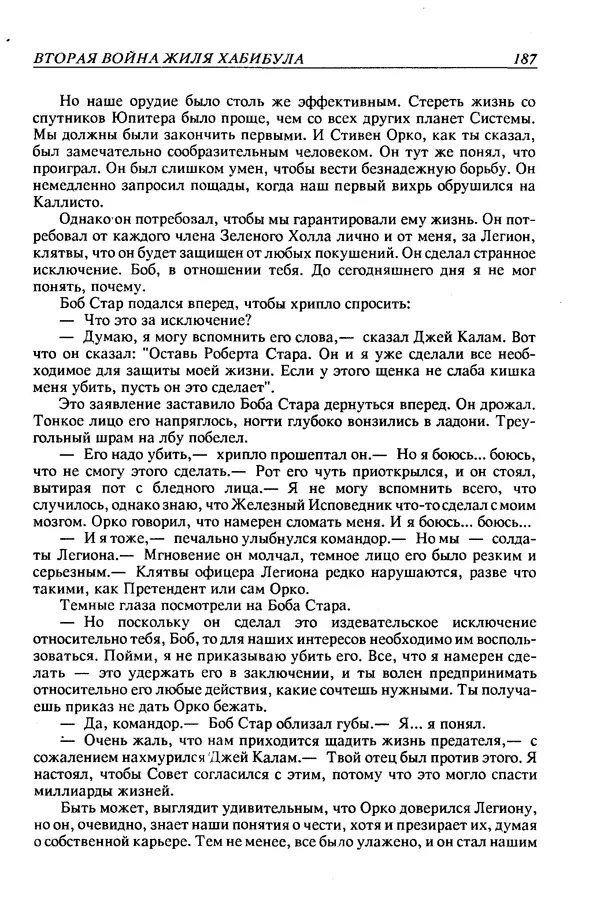 Джек Уильямсон - Десятые звездные войны - Страница № 194