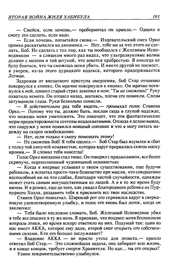 Джек Уильямсон - Десятые звездные войны - Страница № 198