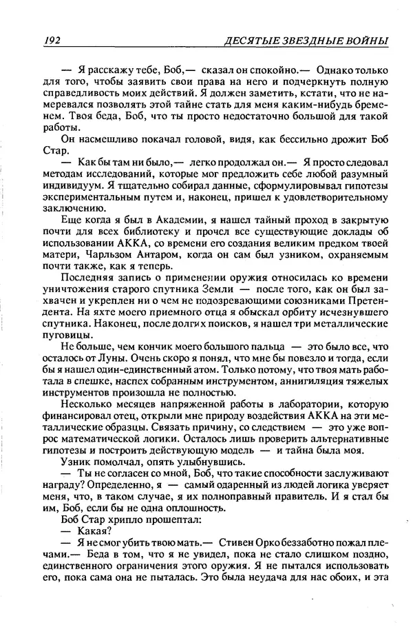 Джек Уильямсон - Десятые звездные войны - Страница № 199