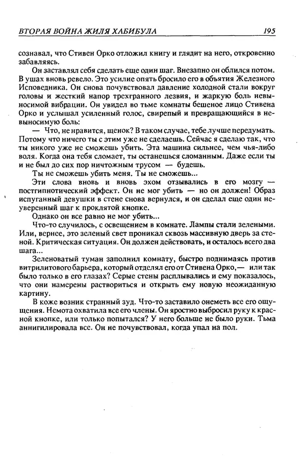 Джек Уильямсон - Десятые звездные войны - Страница № 202