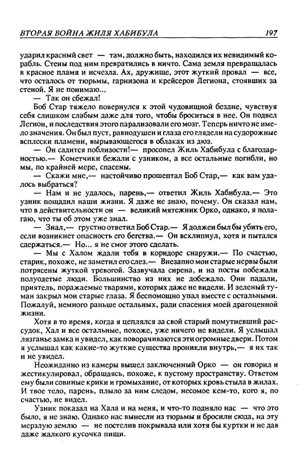 Джек Уильямсон - Десятые звездные войны - Страница № 204