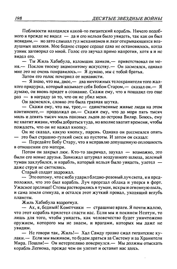 Джек Уильямсон - Десятые звездные войны - Страница № 205