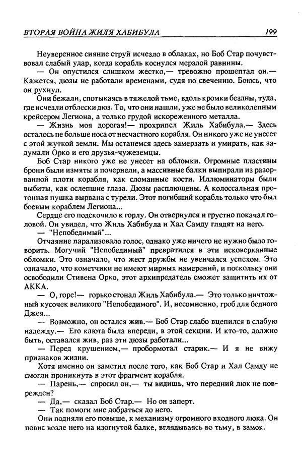 Джек Уильямсон - Десятые звездные войны - Страница № 206