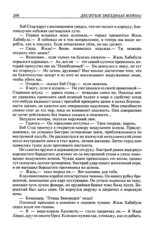 Джек Уильямсон - Десятые звездные войны - Страница № 213
