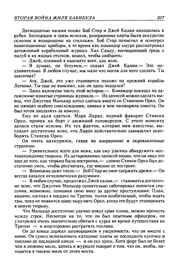 Джек Уильямсон - Десятые звездные войны - Страница № 214