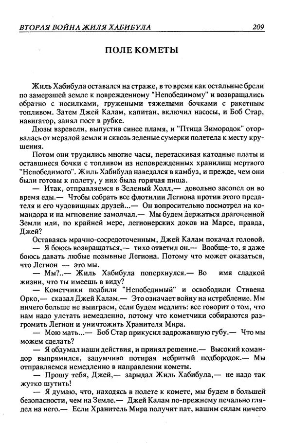 Джек Уильямсон - Десятые звездные войны - Страница № 216