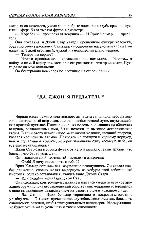 Джек Уильямсон - Десятые звездные войны - Страница № 22