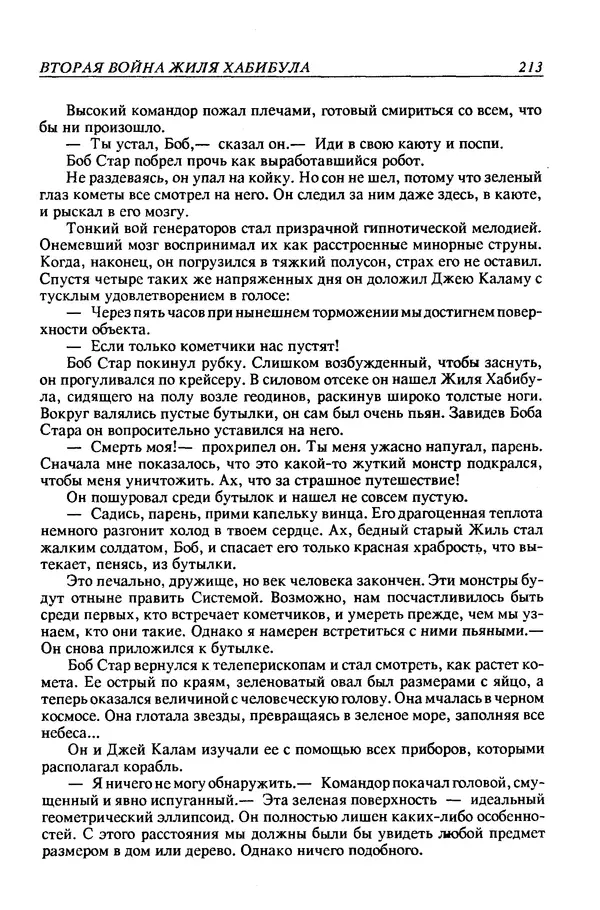 Джек Уильямсон - Десятые звездные войны - Страница № 220