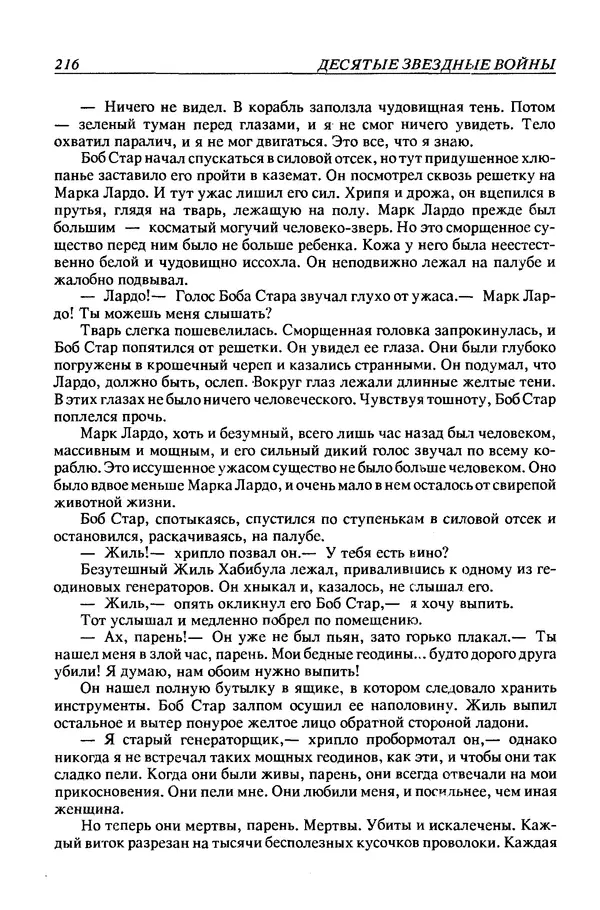 Джек Уильямсон - Десятые звездные войны - Страница № 223