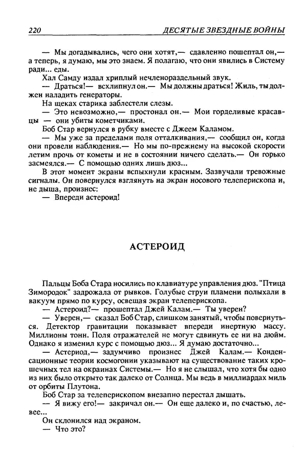 Джек Уильямсон - Десятые звездные войны - Страница № 227