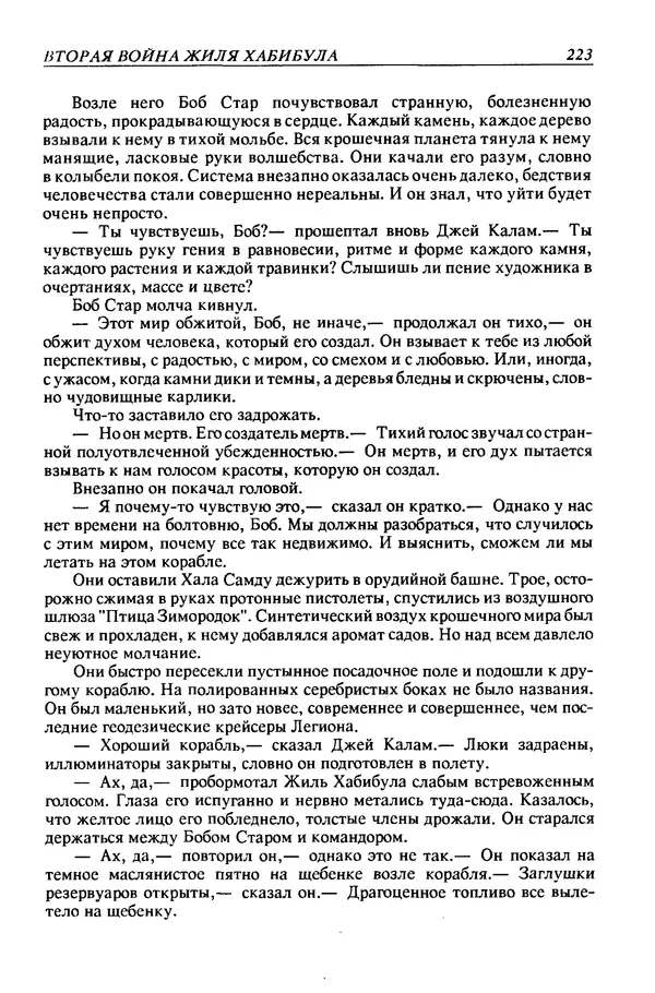 Джек Уильямсон - Десятые звездные войны - Страница № 230