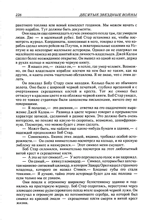 Джек Уильямсон - Десятые звездные войны - Страница № 233
