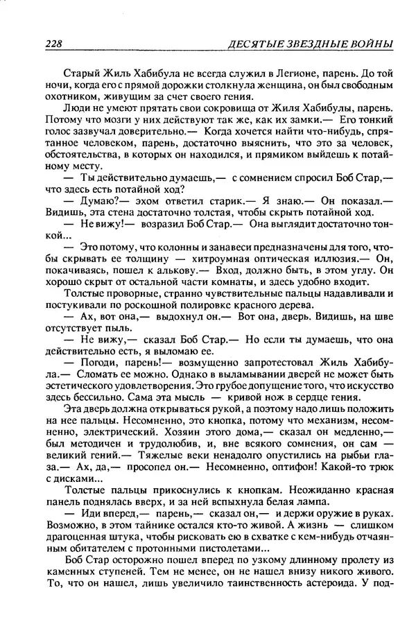 Джек Уильямсон - Десятые звездные войны - Страница № 235