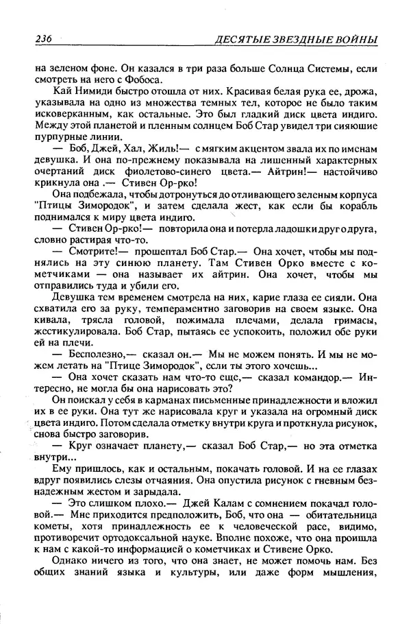 Джек Уильямсон - Десятые звездные войны - Страница № 243
