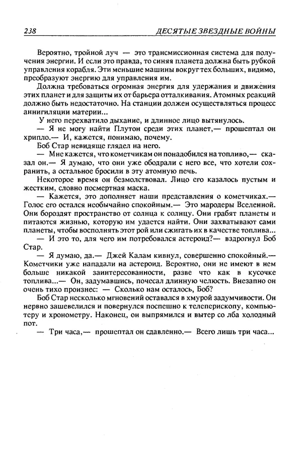 Джек Уильямсон - Десятые звездные войны - Страница № 245