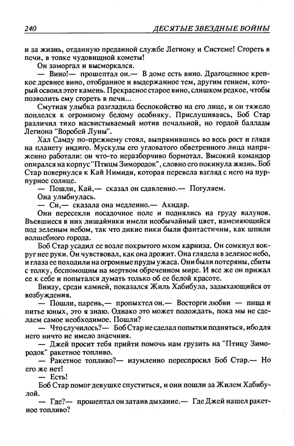 Джек Уильямсон - Десятые звездные войны - Страница № 247