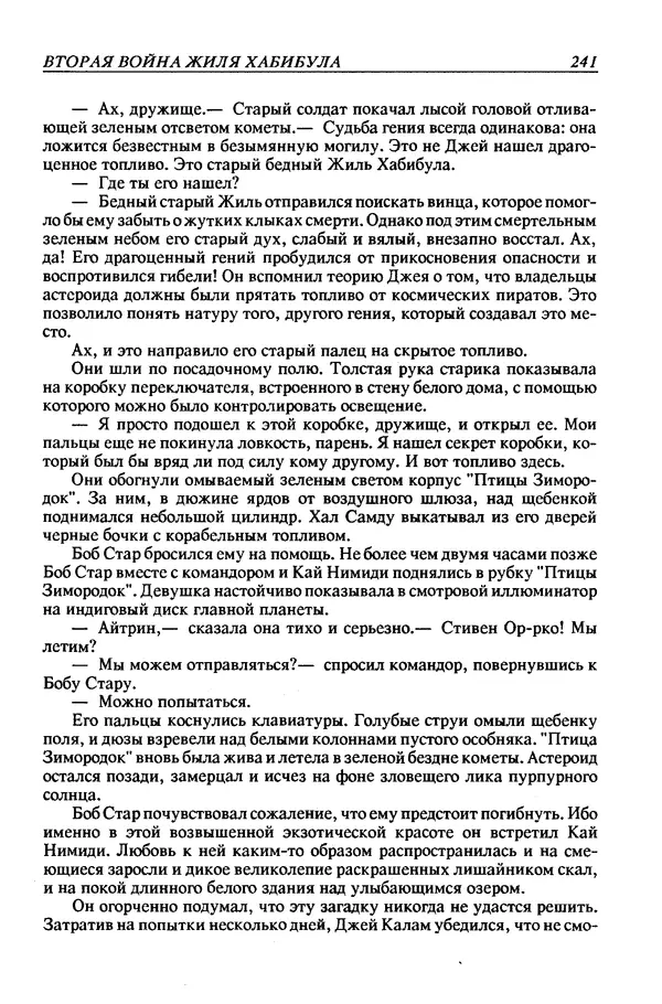 Джек Уильямсон - Десятые звездные войны - Страница № 248