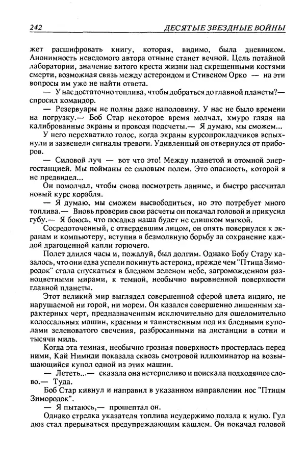 Джек Уильямсон - Десятые звездные войны - Страница № 249