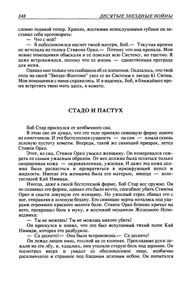 Джек Уильямсон - Десятые звездные войны - Страница № 255