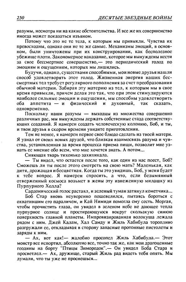 Джек Уильямсон - Десятые звездные войны - Страница № 257