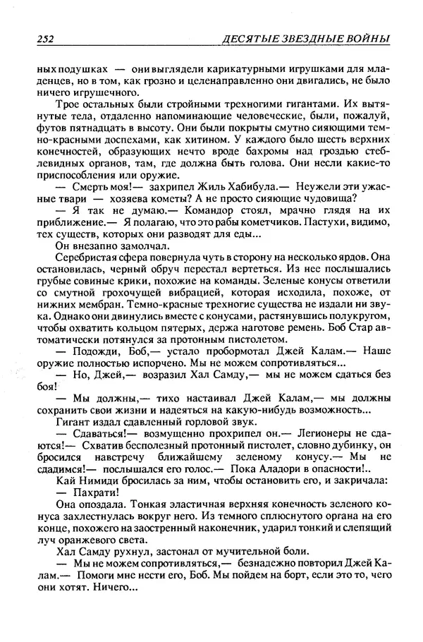 Джек Уильямсон - Десятые звездные войны - Страница № 259