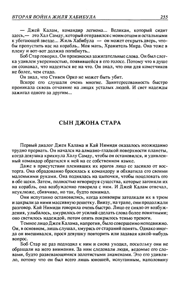 Джек Уильямсон - Десятые звездные войны - Страница № 262