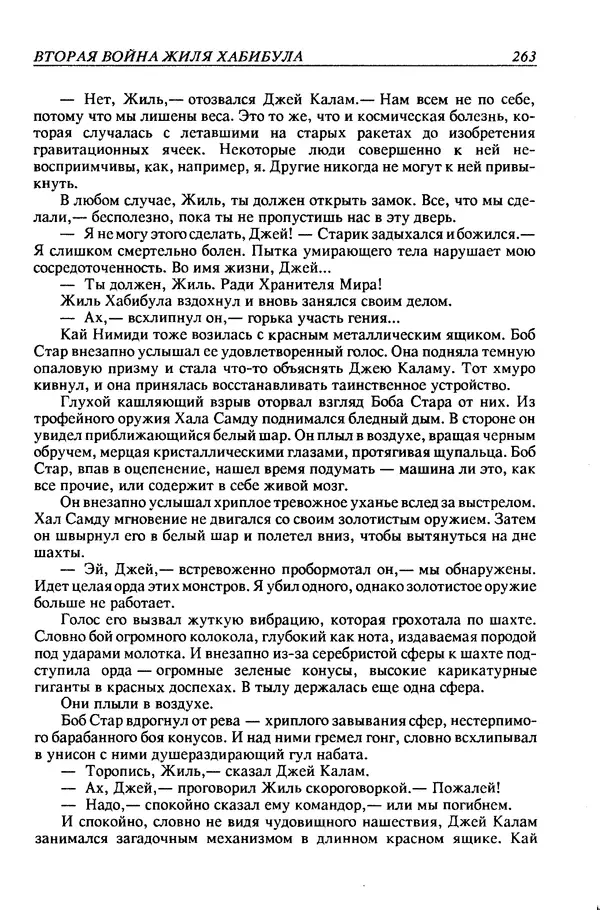 Джек Уильямсон - Десятые звездные войны - Страница № 270