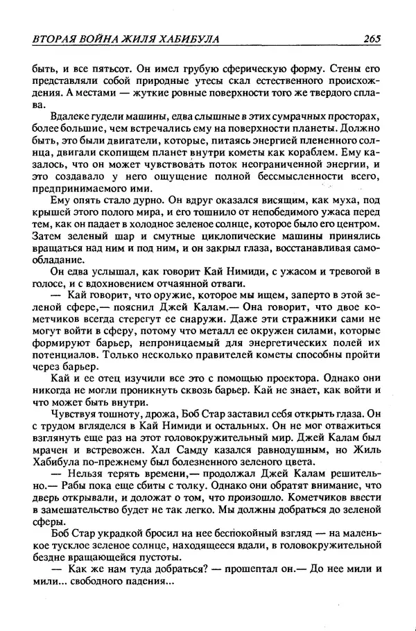 Джек Уильямсон - Десятые звездные войны - Страница № 272