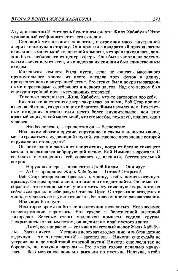 Джек Уильямсон - Десятые звездные войны - Страница № 278