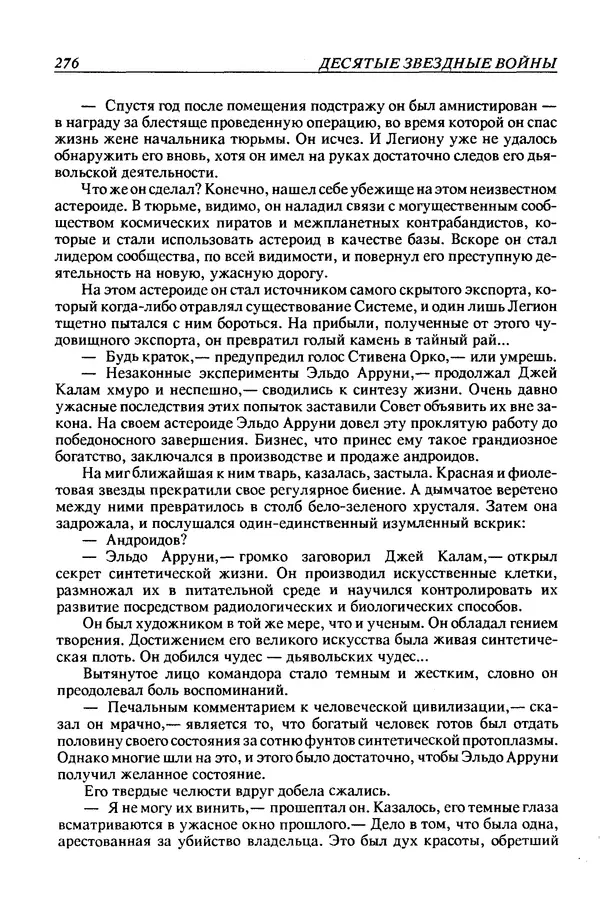 Джек Уильямсон - Десятые звездные войны - Страница № 283