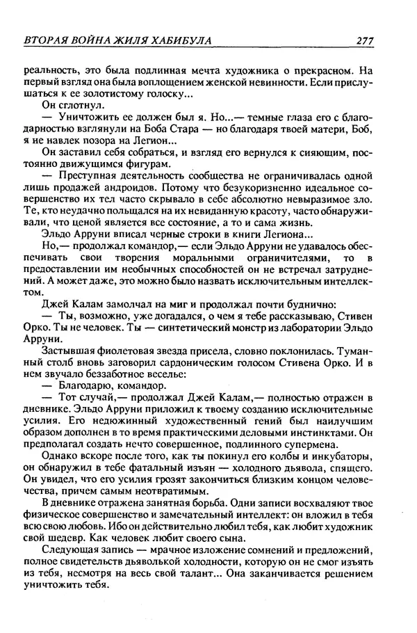 Джек Уильямсон - Десятые звездные войны - Страница № 284