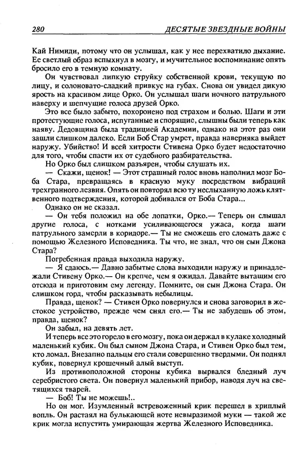 Джек Уильямсон - Десятые звездные войны - Страница № 287