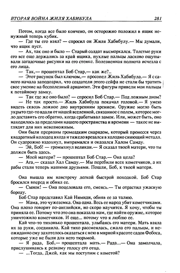 Джек Уильямсон - Десятые звездные войны - Страница № 288