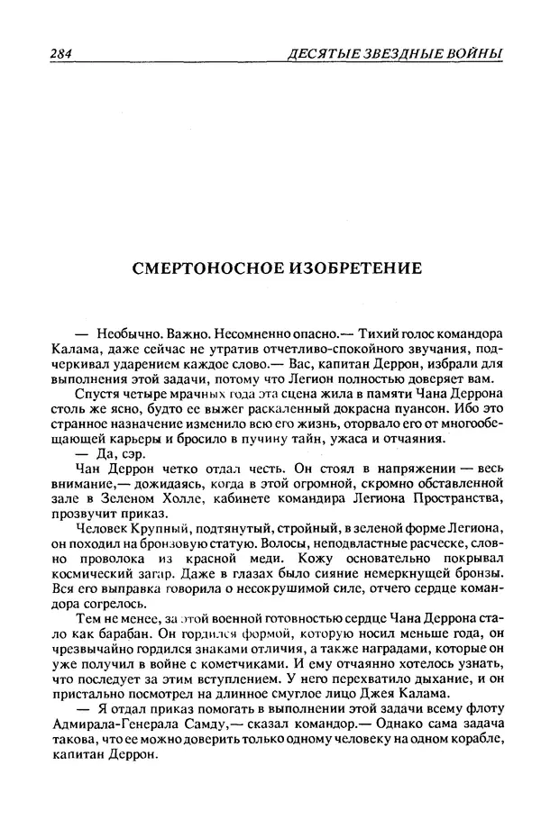 Джек Уильямсон - Десятые звездные войны - Страница № 291