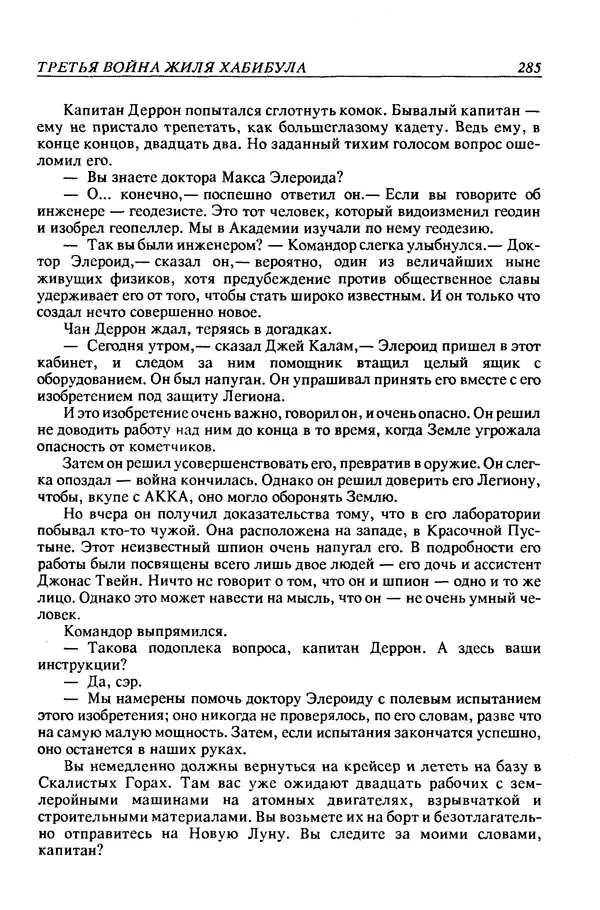 Джек Уильямсон - Десятые звездные войны - Страница № 292