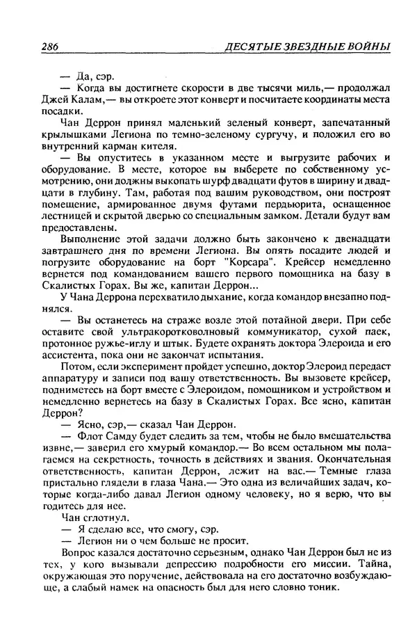 Джек Уильямсон - Десятые звездные войны - Страница № 293