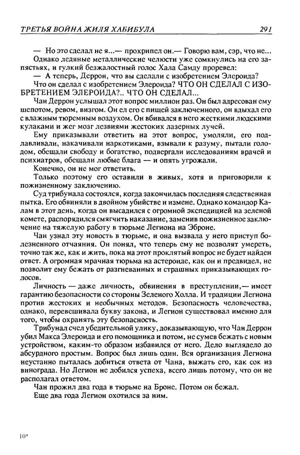 Джек Уильямсон - Десятые звездные войны - Страница № 298