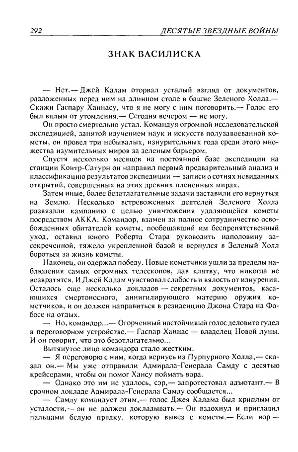 Джек Уильямсон - Десятые звездные войны - Страница № 299